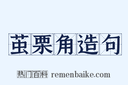 茧栗角造句是什么意思的图片